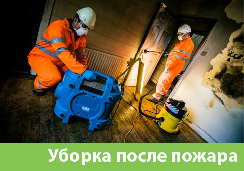 Уборка после пожара в городе Петрозаводск