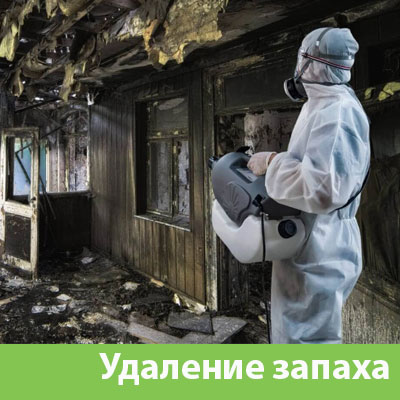 Удаление запахов после пожара в Петрозаводске